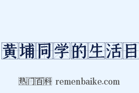 黄埔同学的生活目是什么意思的图片